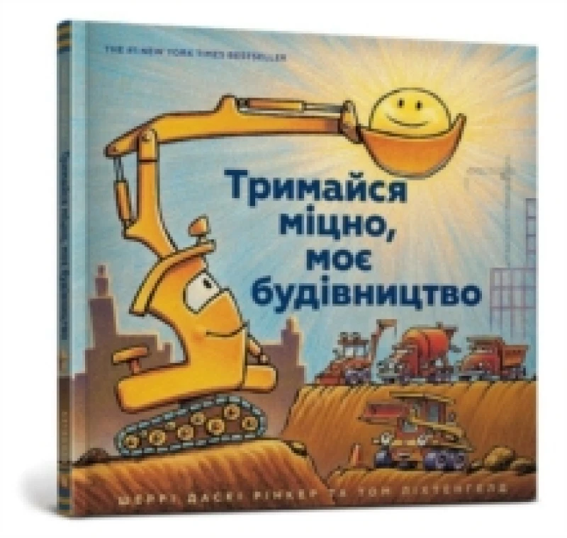 Image of Mighty, Mighty Construction Site (Ukrainian language) Hardback