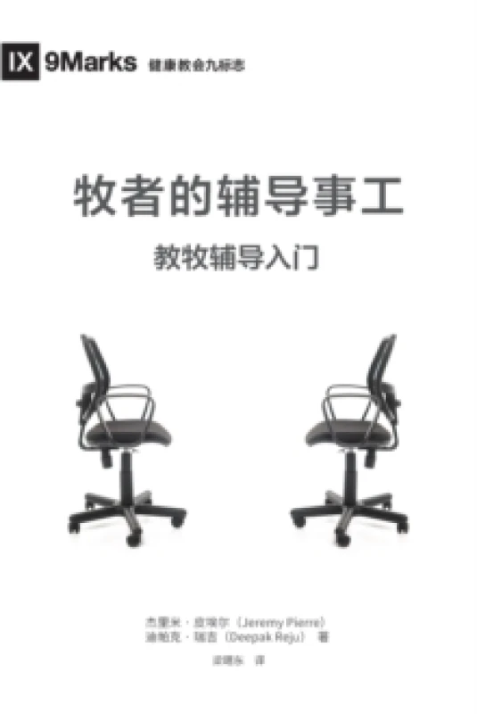 Image of 牧师的辅导事工 (The Pastor and Counseling) (Chinese) : The Basics of Shepherding Members in Need Paperback /