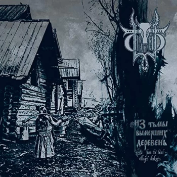 Image of Sivyj Yar - From The Dead Villages Darkness Vinyl