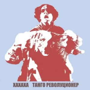 Image of Tango Revolucioner by XAXAXA Vinyl Album