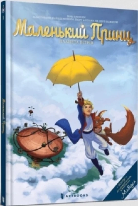 Image of The Planet of Wind : The Little Prince (Ukrainian language) 1 Hardback