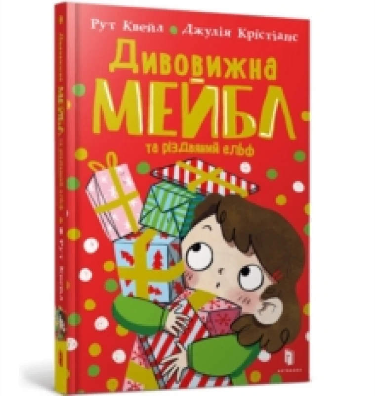 Image of Magnificent Mabel and the Christmas Elf. Ukrainian edition Hardback