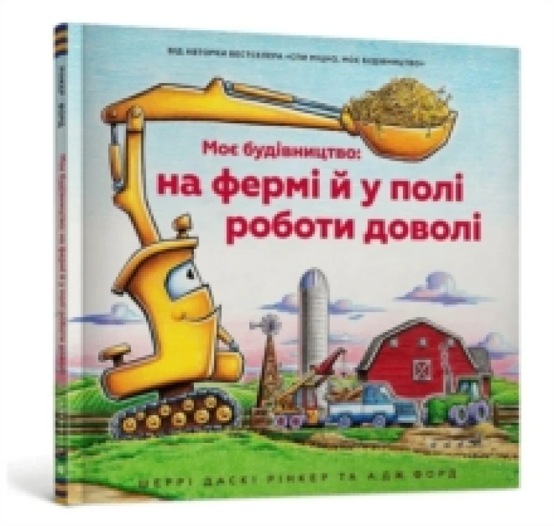 Image of Construction Site Farming Strong All Year Long (Ukrainian language) Hardback