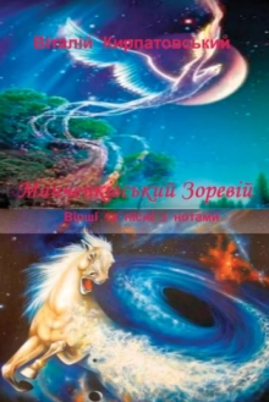 Image of Manchenkivskiy zoreviy Paperback / softback