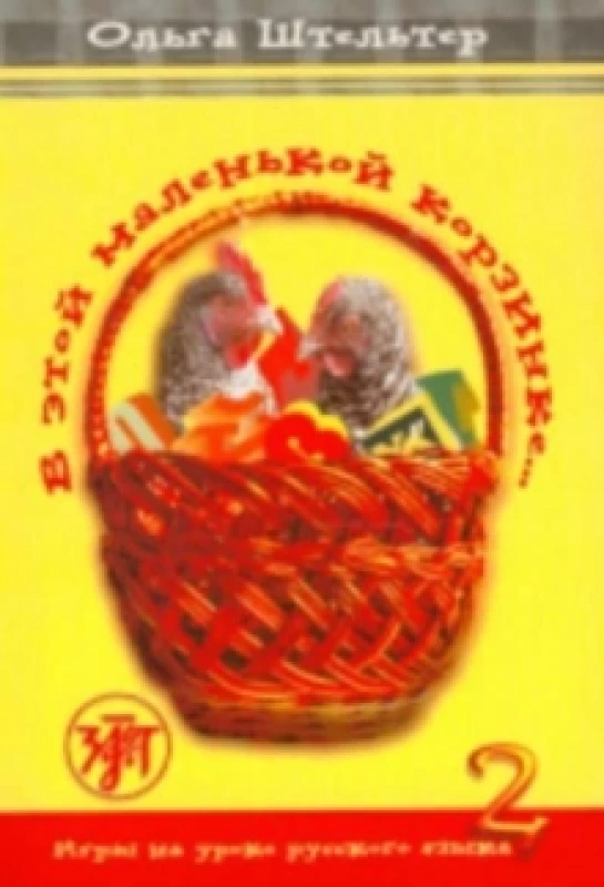 Image of In This Little Basket - V Etoi Malenkoi Korzinke : Textbook 2 Paperback / softback