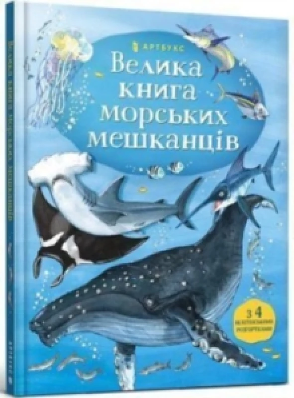 Image of Big Book of Sea Creatures (Ukrainian language) Hardback
