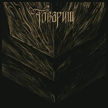 Image of Tovarish - If the War Comes Tomorrow CD