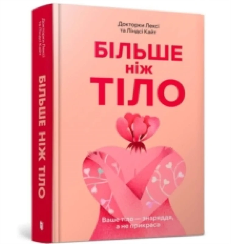 Image of MORE THAN A BODY: Your body is an instrument, not an ornament (Ukrainian language) Hardback