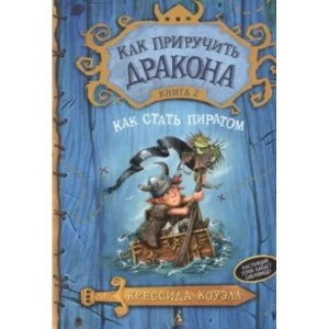 Image of Kak Priruchit Drakona (2) Kak Stat Piratom