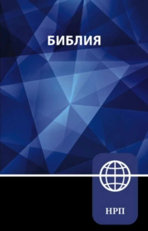 Image of NRT, Russian Bible, Paperback. Paperback Books