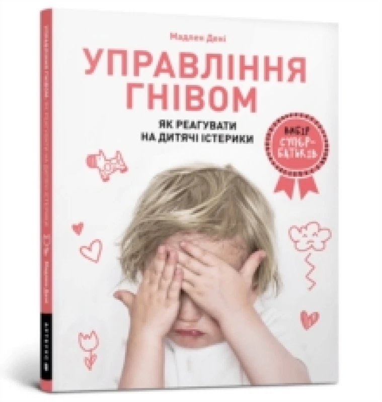 Image of Anger Control. Ukrainian language : How to react to children's tantrums Paperback / softback