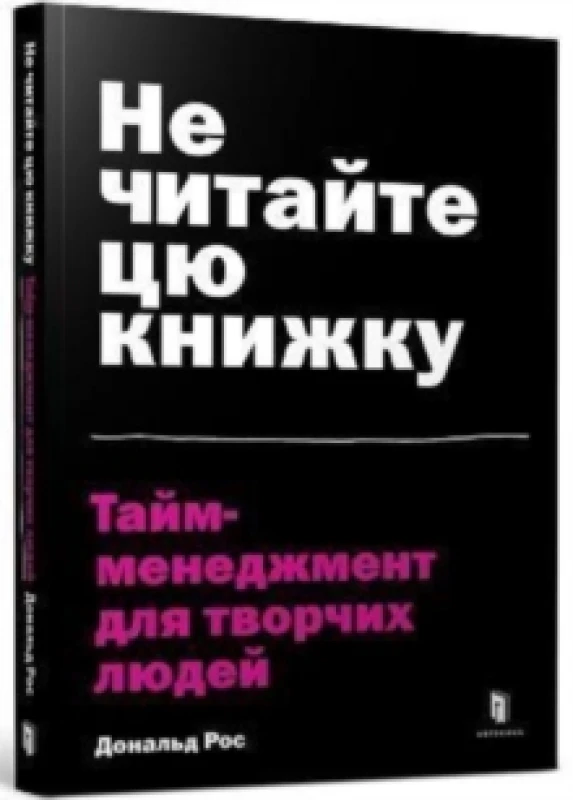 Image of Don't Read This Book (Ukrainian language) : Time Management for Creative People Paperback / softback
