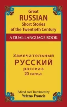 Image of Great Russian short stories of the twentieth century by Yelena P. Francis