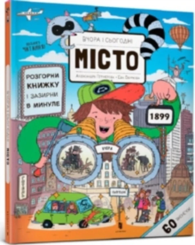 Image of Yesterday and today. City (Ukrainian language) Hardback