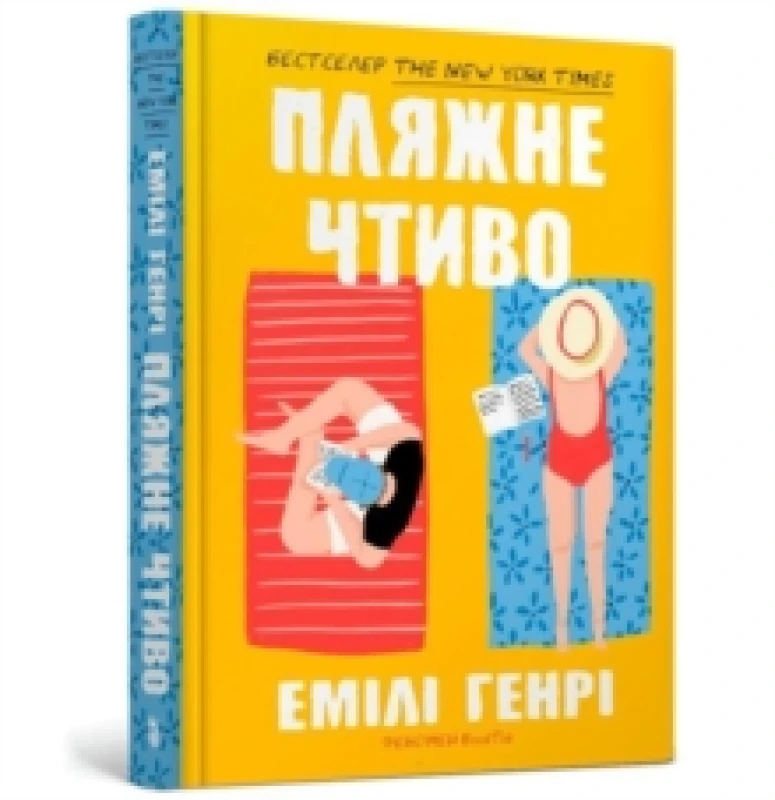 Image of Beach read (Ukrainian language) Hardback