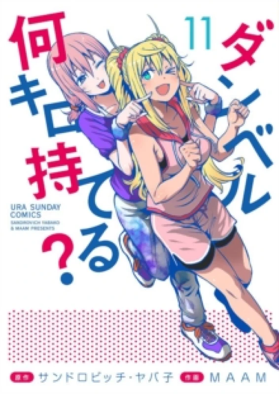 Image of How Heavy are the Dumbbells You Lift? Vol. 11 Paperback / softback