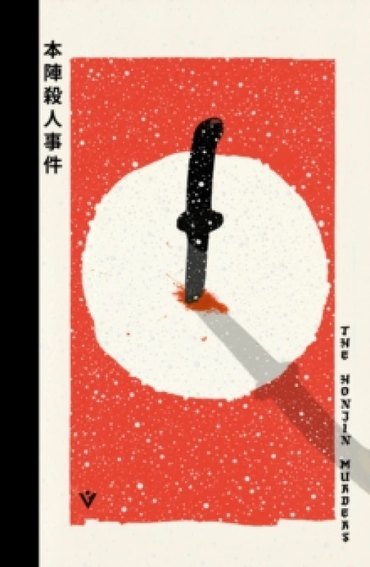 Image of The Honjin Murders Hardback