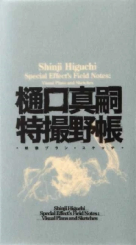 Image of Shinji Higuchi Special Effect's Field Notes : Visual Plans and Sketches Hardback