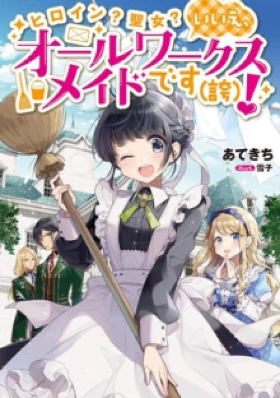 Image of Heroine? Saint? No, I'm an All-Works Maid (And Proud of It)! (Light Novel) Vol. 1 Paperback / softback
