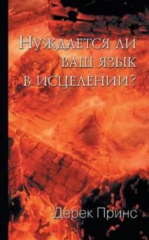 Image of Does Your Tongue Need Healing - Russian by Derek Prince Paperback