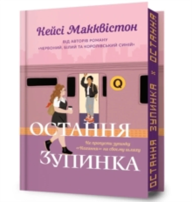 Image of One Last Stop. Limited edition. Ukrainian language Hardback