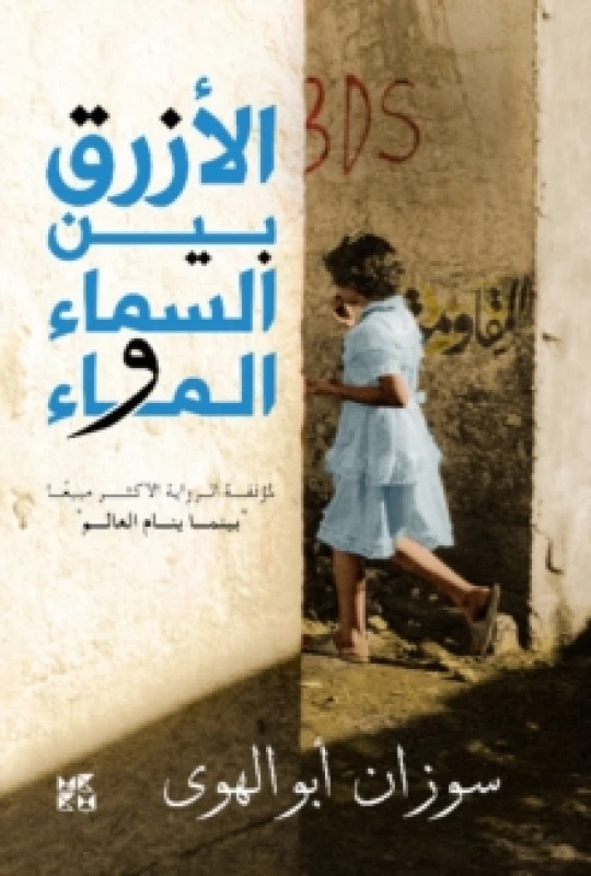 Image of Al-Azraq Bayn Al- Sama wal Ma (The Blue Between Sky and Water) Paperback / softback