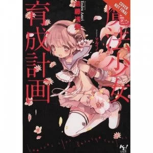 Image of Magical Girl Raising Project Light Novel: Volume 1