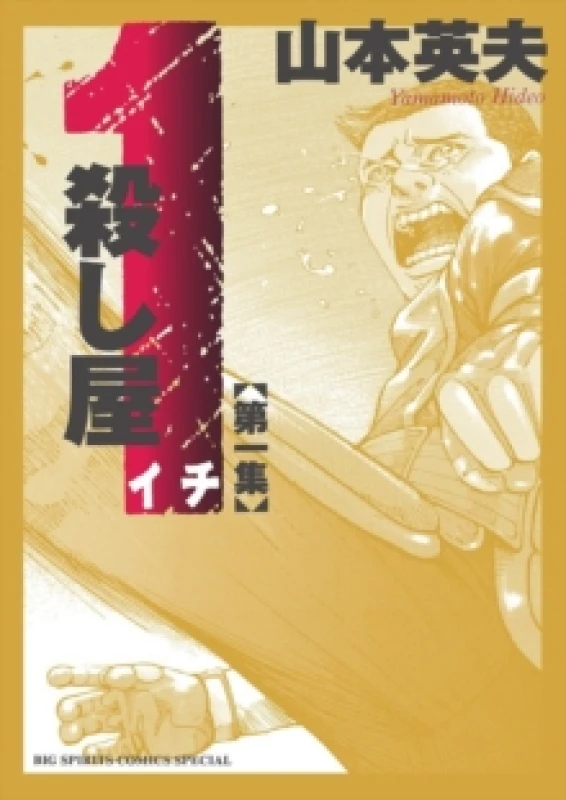 Image of Ichi the Killer (Omnibus) Vol. 1 Paperback / softback