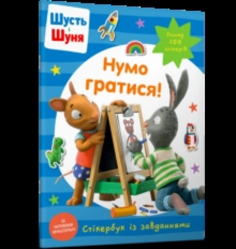Image of Pip and Posy Stickerbook Come on Lets play (Ukrainian language) Paperback / softback