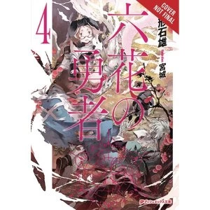 Image of Rokka Braves Of The Six Flowers Volume 4: (Light Novel)