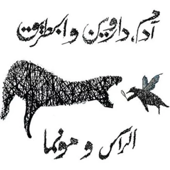 Image of El Rass & Munma - Adam, Darwin and the Penguin CD