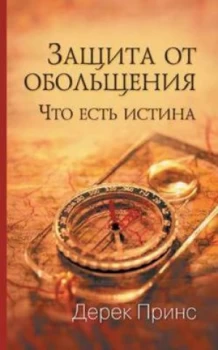 Image of Protection from Deception - Russian by Derek Prince Paperback