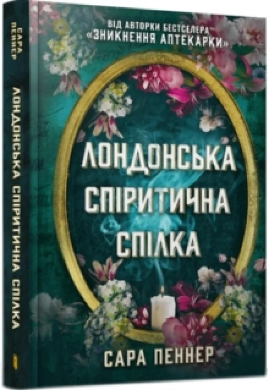 Image of The London Seance Society (Ukrainian language) Hardback