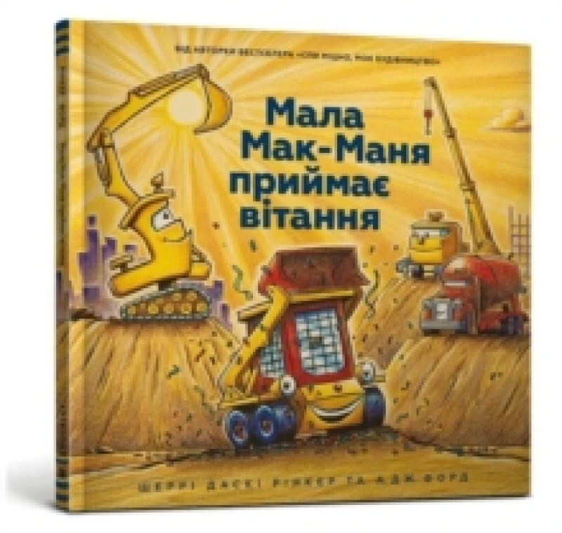 Image of Three Cheers for Kid McGear! (Ukrainian language) Hardback
