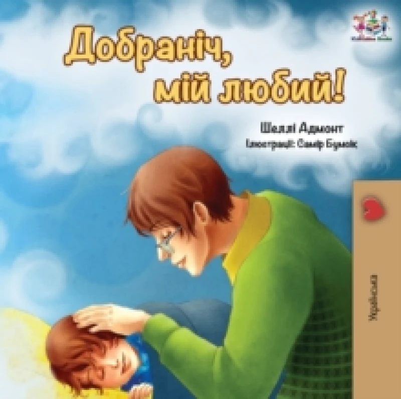 Image of Goodnight, My Love! (Ukrainian edition) Paperback / softback