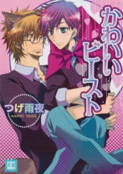 Image of Cute Beast by Amayo Tsuge Book