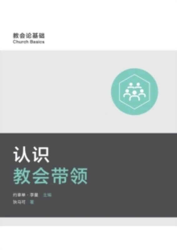 Image of 认识教会带领 (Understanding Church Leadership) (Simplified Chinese) Paperback / softback