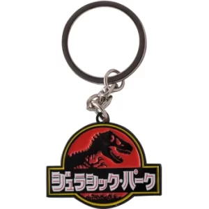 Image of Jurassic Park Limited Edition Pin Keyring