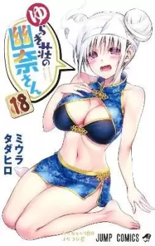 Image of Yuuna and the Haunted Hot Springs Vol. 18 by Tadahiro Miura